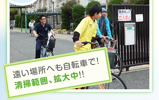 遠い場所へも自動車で！ 清掃範囲、拡大中!!