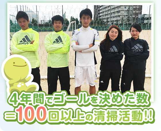 4年間でゴールを決めた数=100回以上の清掃活動!!