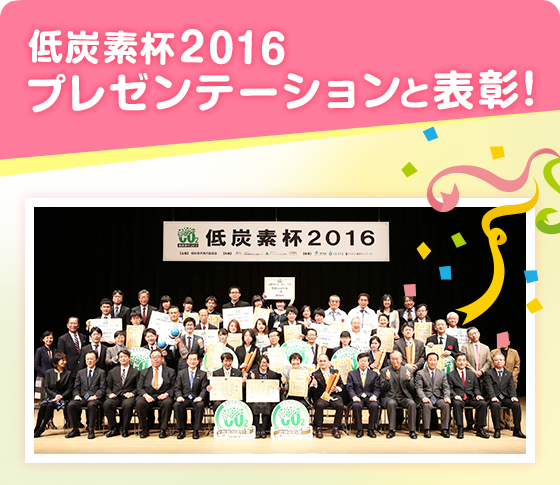 低炭素杯2016 プレゼンテーションと表彰！