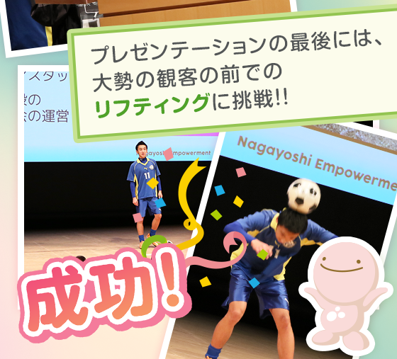 プレゼンテーションの最後には、大勢の観客の前でのリフティングに挑戦!!