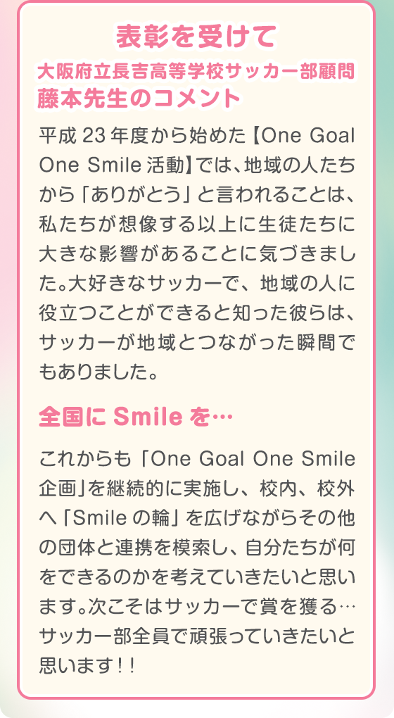大阪府立長吉高等学校サッカー部顧問 藤本先生のコメント