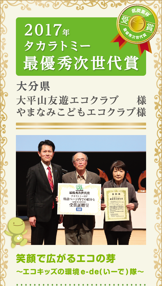 笑顔で広がるエコの芽〜エコキッズの環境e-de（いーで）隊〜
