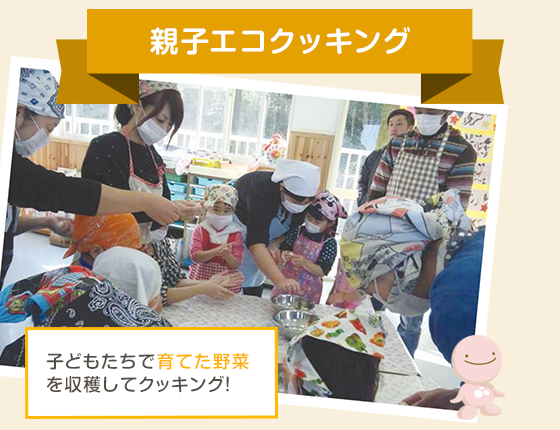 親子エコクッキング