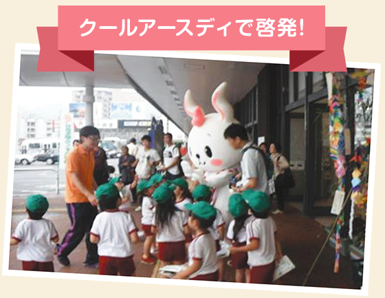 クールアースディで啓発！