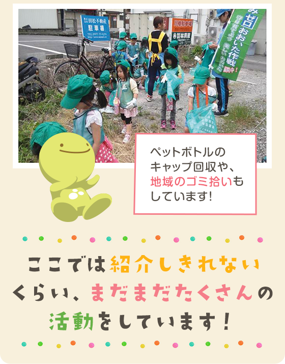ペットボトルのキャップ回収や、地域のゴミ拾いもしています！