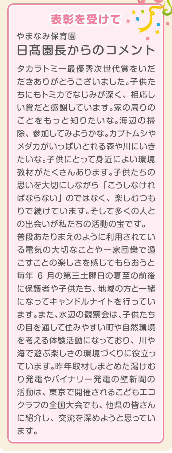 やまなみ保育園 日高園長からのコメント