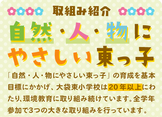 取組み紹介 自然・人・物にやさしい東っ子