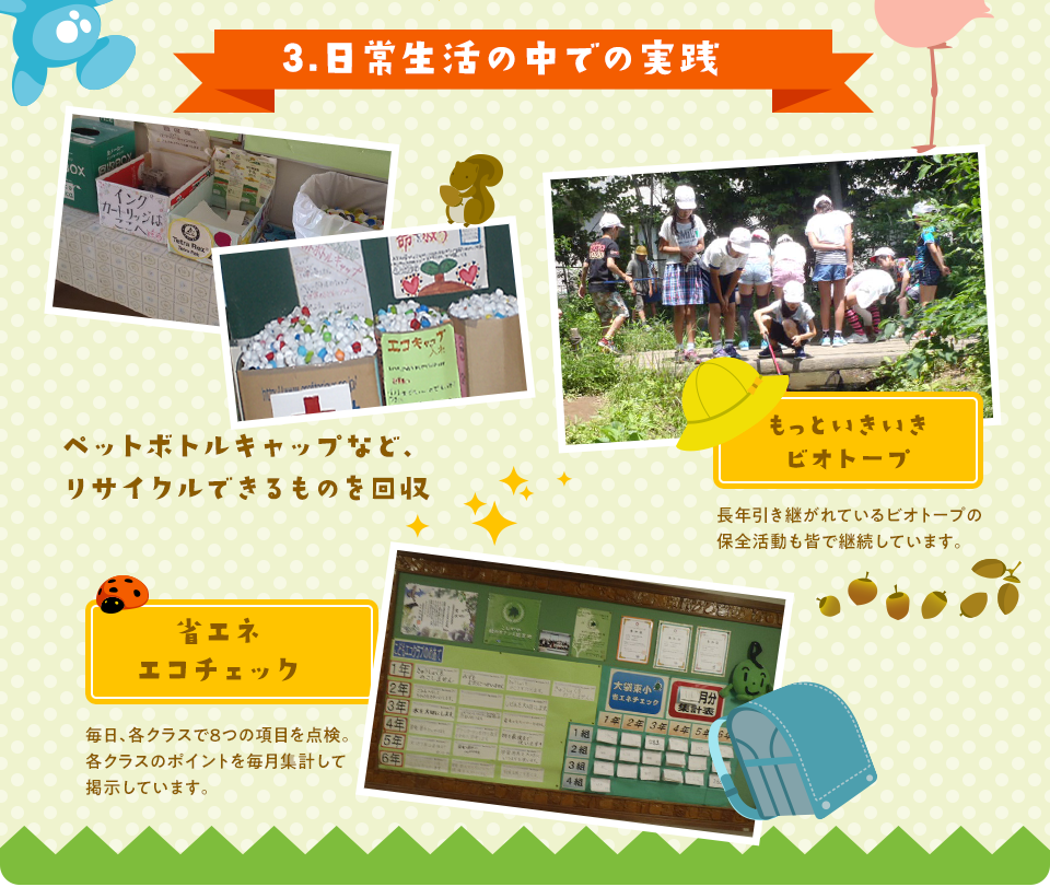 3.日常生活の中での実践