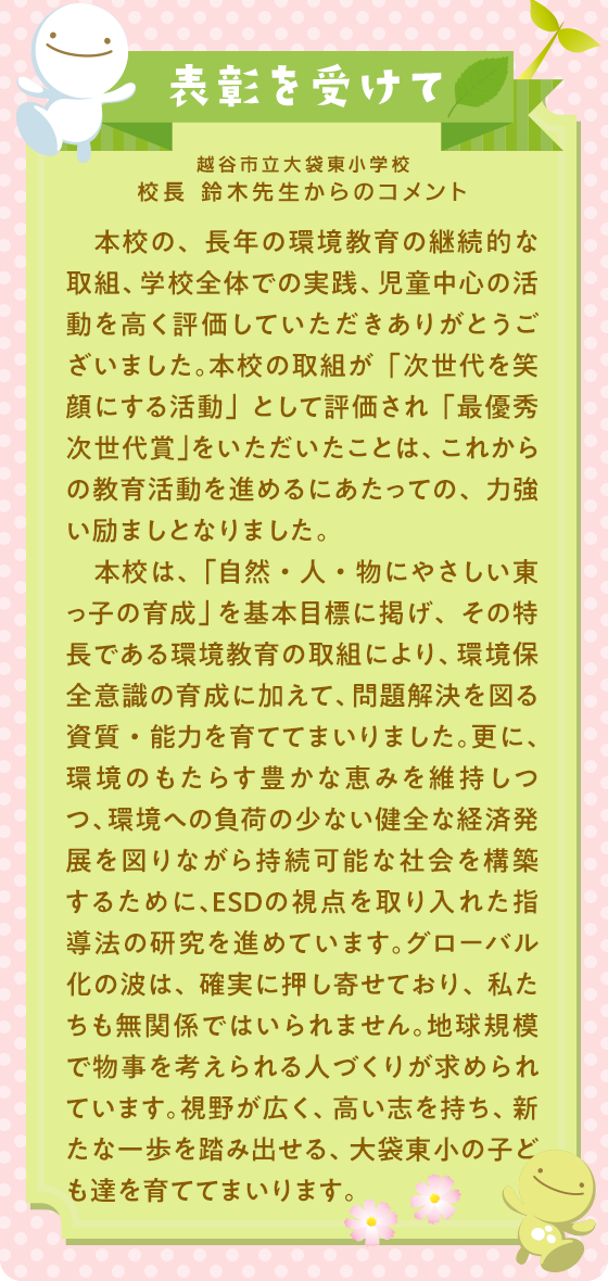 表彰を受けて　校長 鈴木先生からのコメント