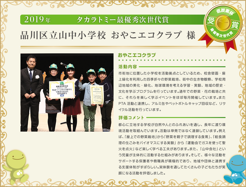 品川区立山中小学校 おやこエコクラブ様