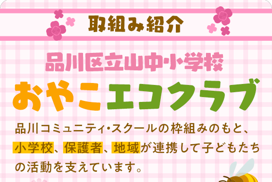 取組み紹介 おやこエコクラブ