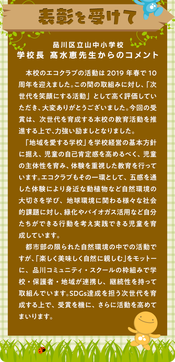 表彰を受けて　品川区立山中小学校 学校長 髙水恵先生からのコメント