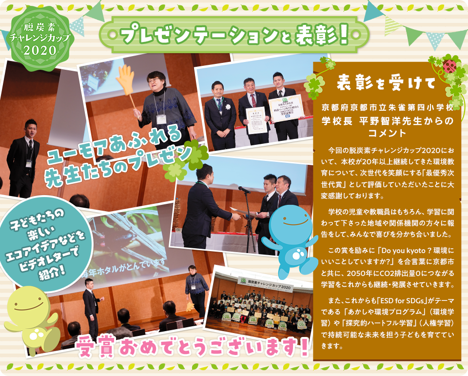 脱炭素チャレンジカップ2020 プレゼンテーションと表彰！