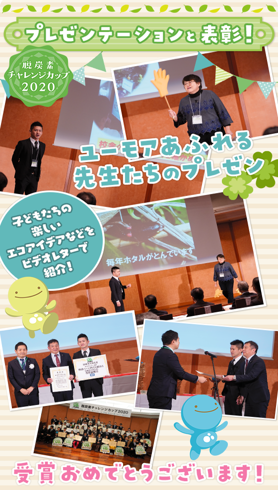 脱炭素チャレンジカップ2020 プレゼンテーションと表彰！