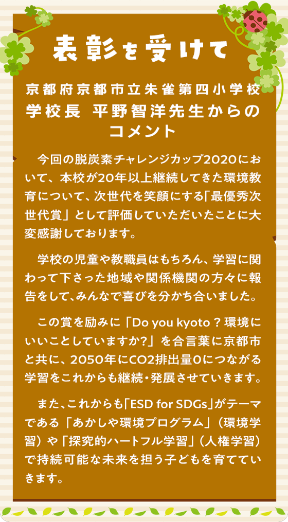 表彰を受けて　京都府京都市朱雀第四小学校 学校長 平野智洋先生からのコメント