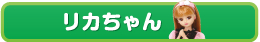 リカちゃん
