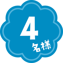4名様
