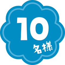 10名様