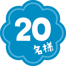 20名様
