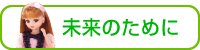未来のために