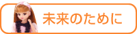 未来のために