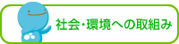 社会・環境への取組み