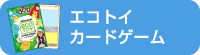 エコトイカードゲーム