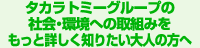 タカラトミーグループのエコ活動をもっと詳しく知りたい方へ
