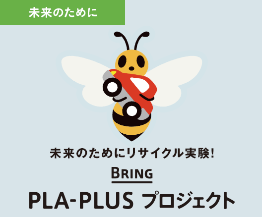 未来のためにリサイクル実験！ BRING PLA-PLUS プロジェクト