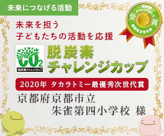 脱炭素チャレンジカップ