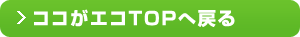 ココがエコTOPへ戻る