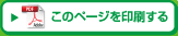 このページを印刷する