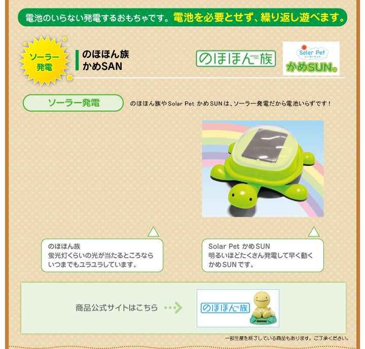 ソーラー発電　のほほん族