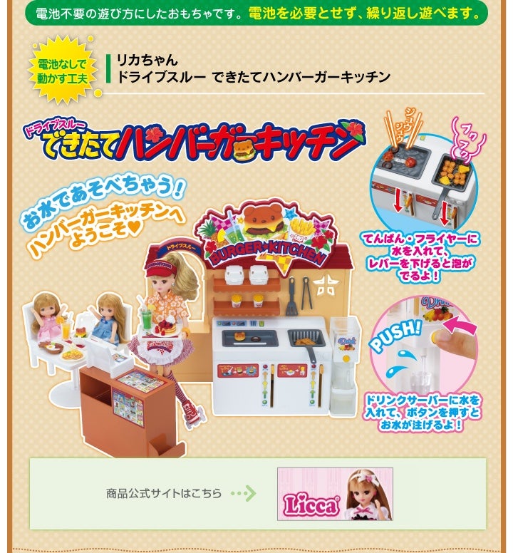 リカちゃん　ドライブスルー　できたてハンバーガーキッチン