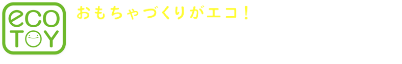 おもちゃづくりがエコ！ 環境に配慮した紙の使用編