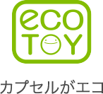 カプセルがエコ