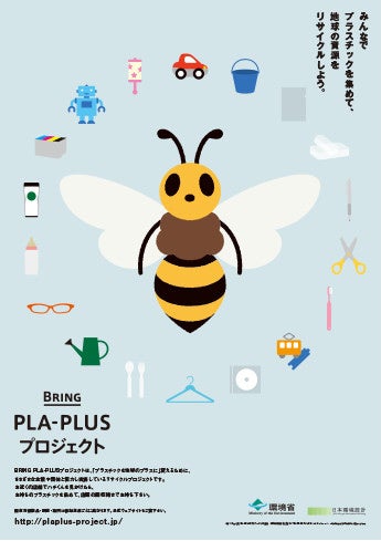 BRING PLA-PLUS プロジェクト