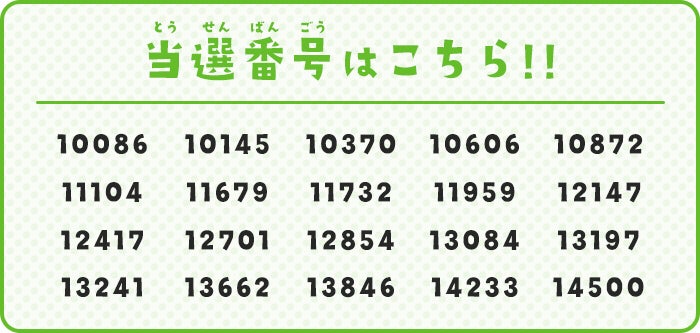 当選番号はこちら