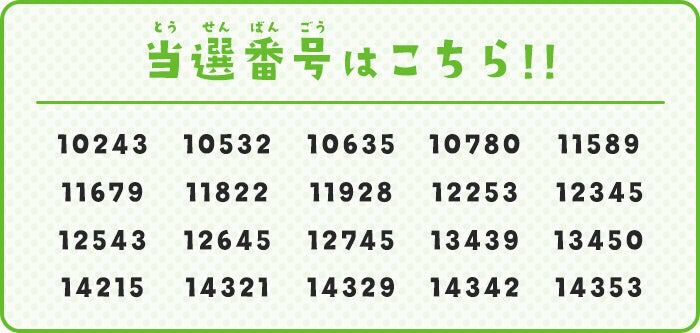 当選番号