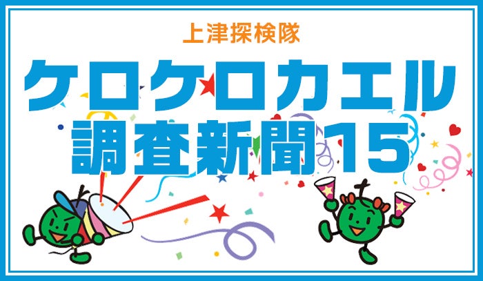 上津探検隊 ケロケロカエル調査新聞15