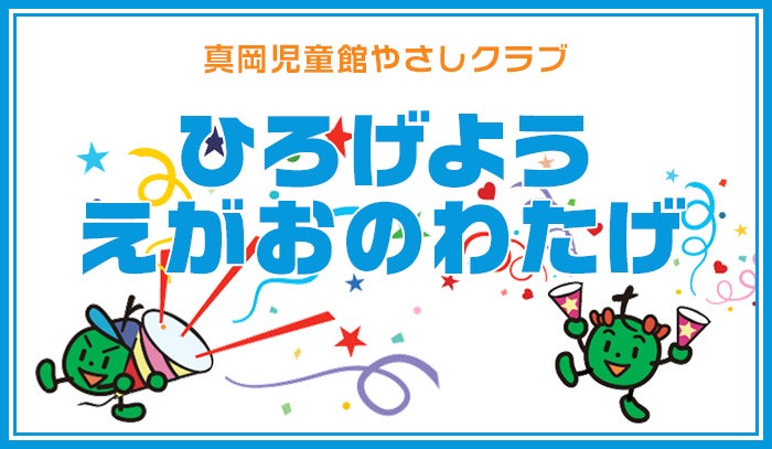 ひろげよう えがおのわたげ　真岡児童館やさしクラブ