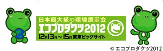 エコプロダクツ2012