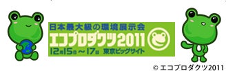 エコプロダクツ2011