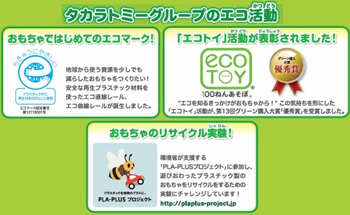 タカラトミーグループのエコ活動