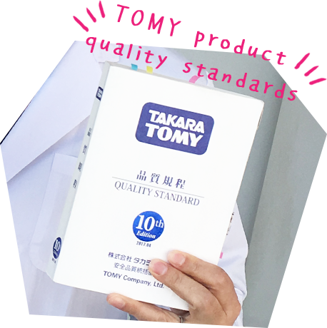 TOMY product quality standards