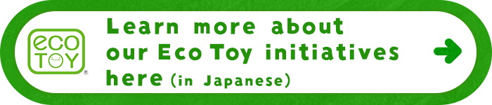 Learn more about our Eco Toy initiatives here (in Japanese)