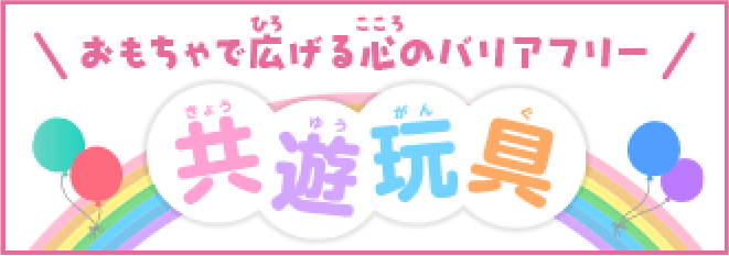 Accessible-Design Toys