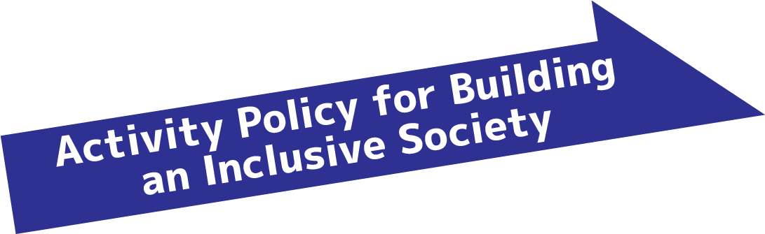 共生社会の実現活動方針