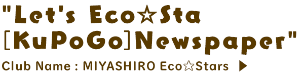 Let's Eco☆Sta [KuPoGo] Newspaper / Club Name: MIYASHIRO Eco☆Stars