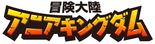 冒険大陸 アニアキングダム